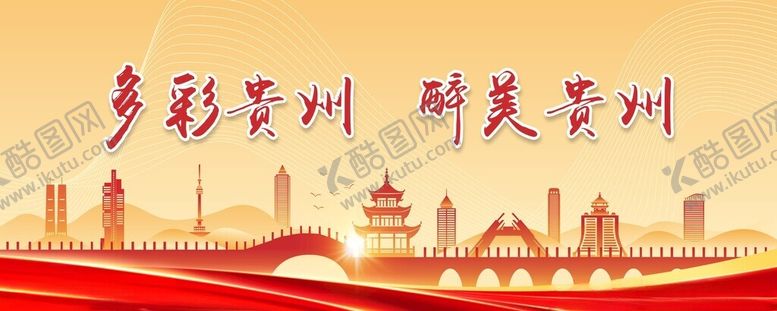 编号：45705204050735576117【酷图网】源文件下载-贵州贵阳