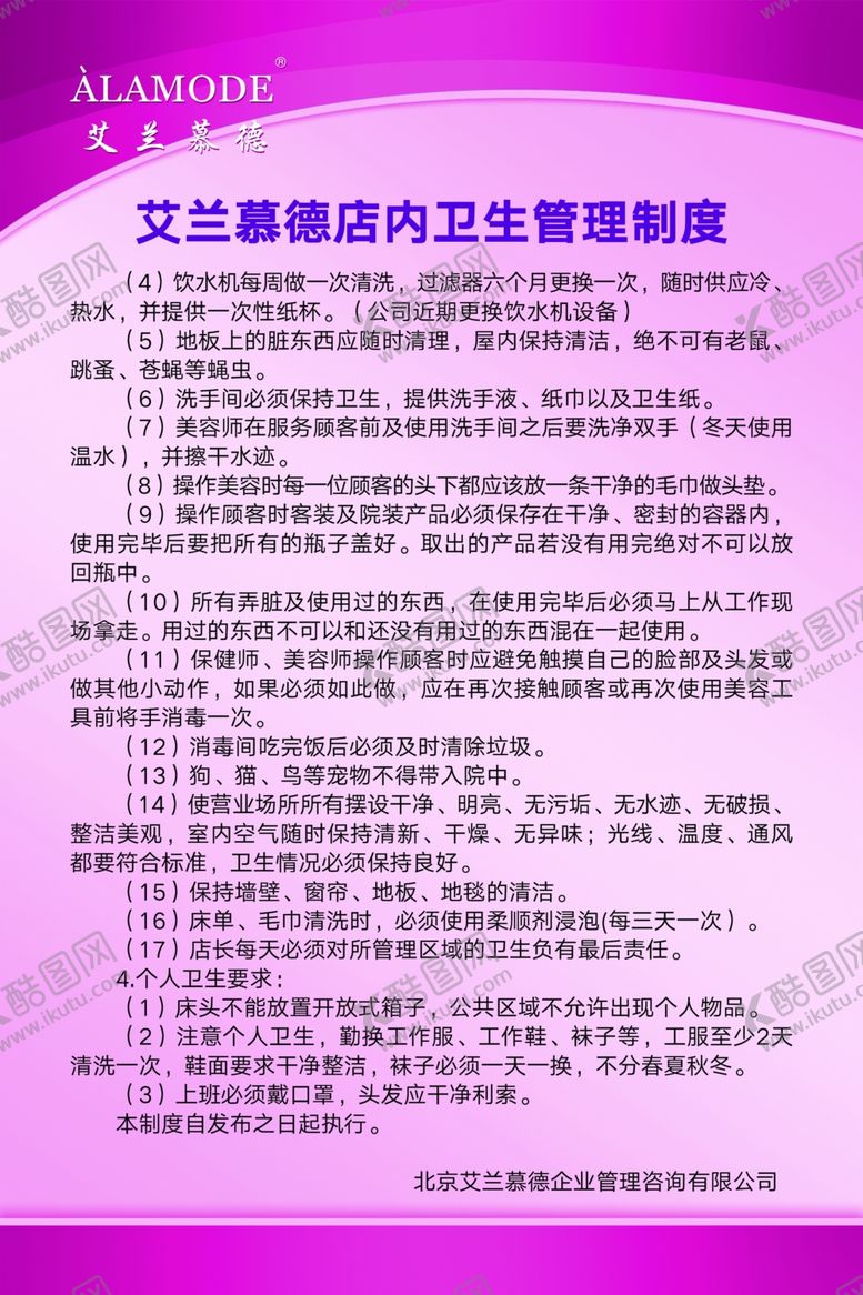 编号：93940009182355022019【酷图网】源文件下载-店内卫生管理制度