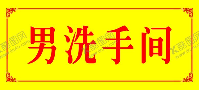 编号：15068006262314323624【酷图网】源文件下载-男洗手间