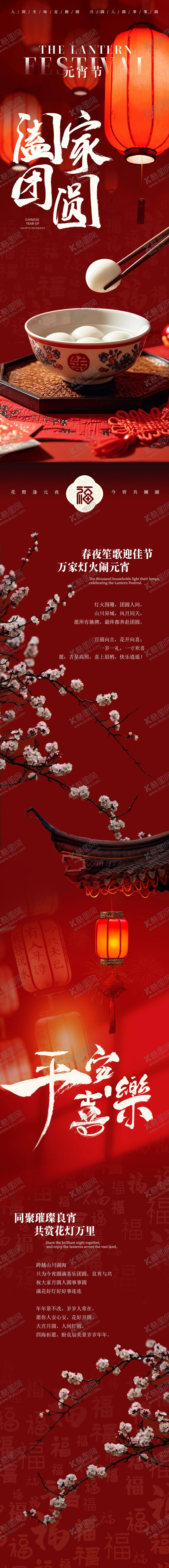 编号：43652702281934142753【酷图网】源文件下载-元宵节长图