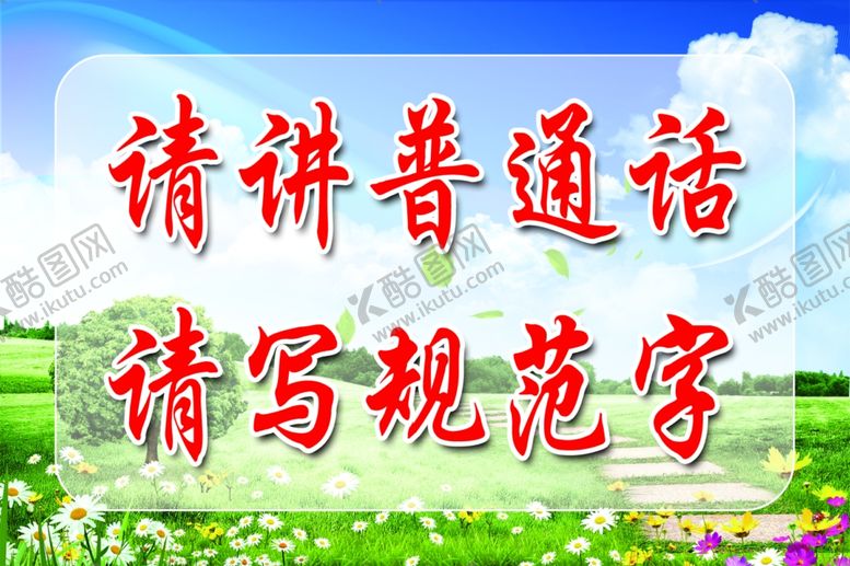 编号：35891210130715008541【酷图网】源文件下载-讲普通话标语