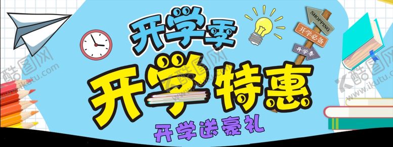 编号：68029507070315037232【酷图网】源文件下载-开学吊旗