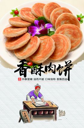香酥肉饼
