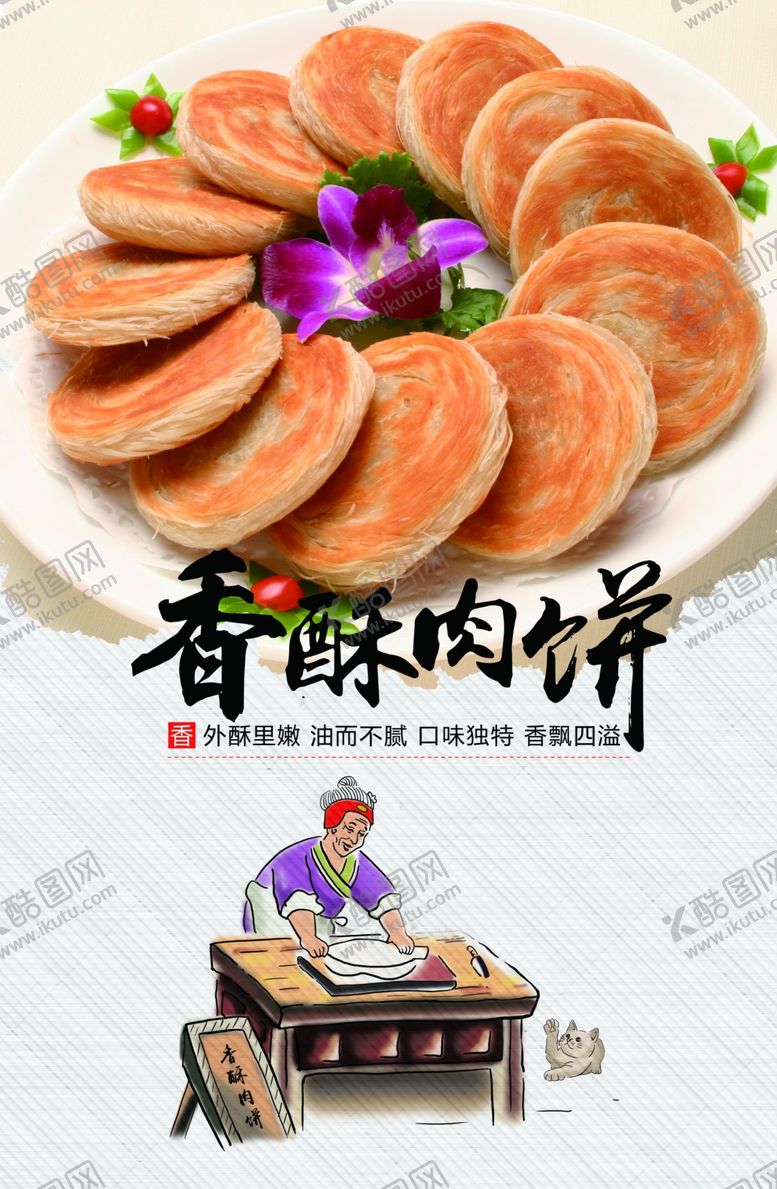 编号：99106406301725186550【酷图网】源文件下载-香酥肉饼