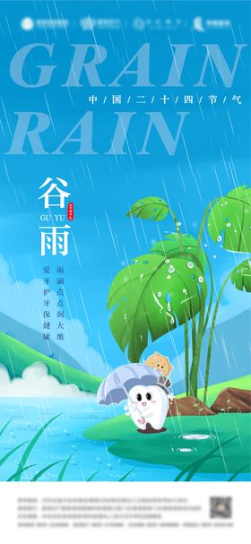 口腔谷雨海报