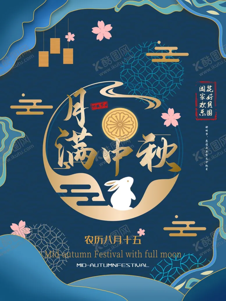 编号：92170406290036435169【酷图网】源文件下载-中秋节海报