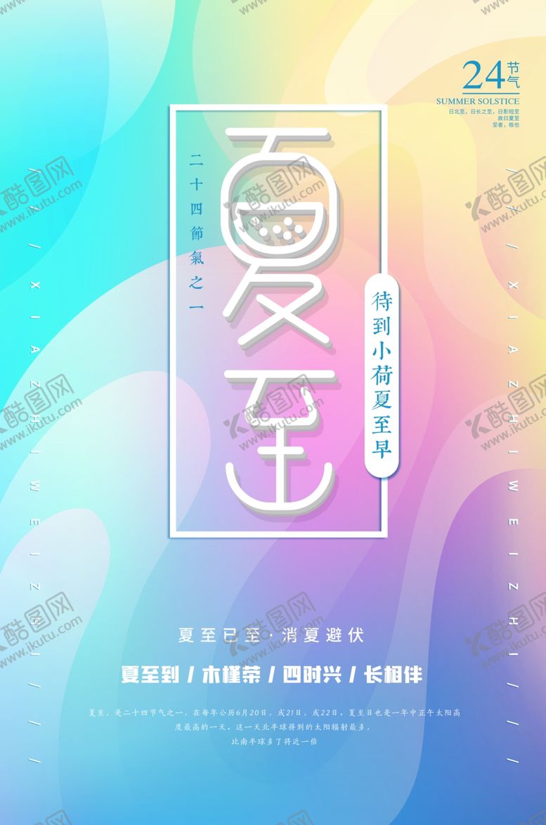 编号：73610106181430493902【酷图网】源文件下载-夏至海报