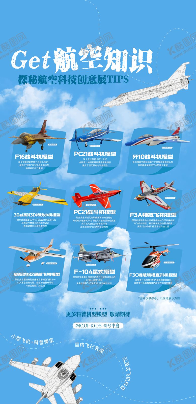 编号：95997411191930101332【酷图网】源文件下载-飞机科普宣传海报