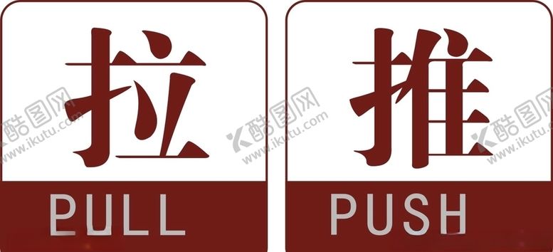 编号：12225710061344337043【酷图网】源文件下载-推拉