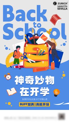 开学季商场宣传海报