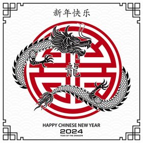 2024龙年新年