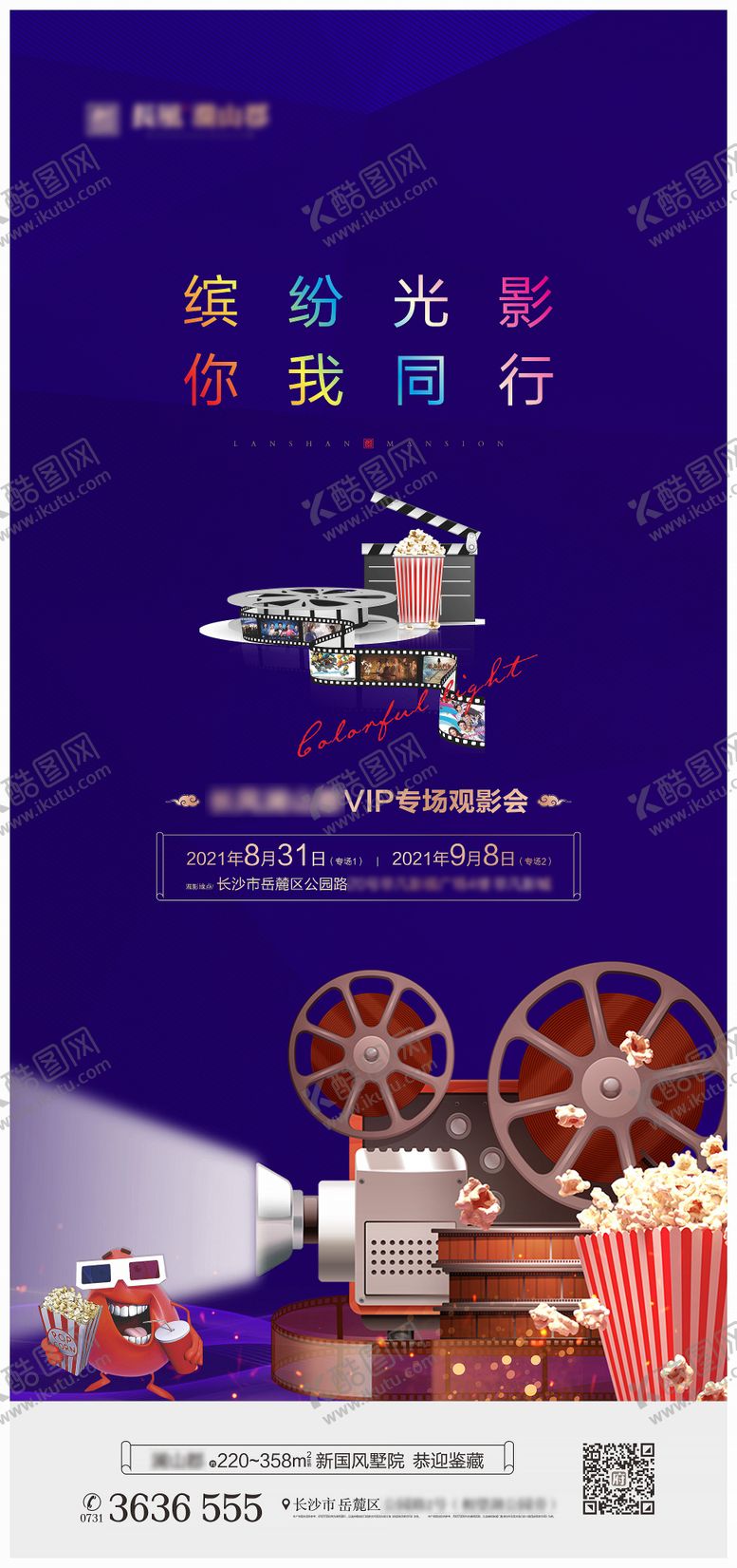 编号：96848907211738455745【酷图网】源文件下载-观影会