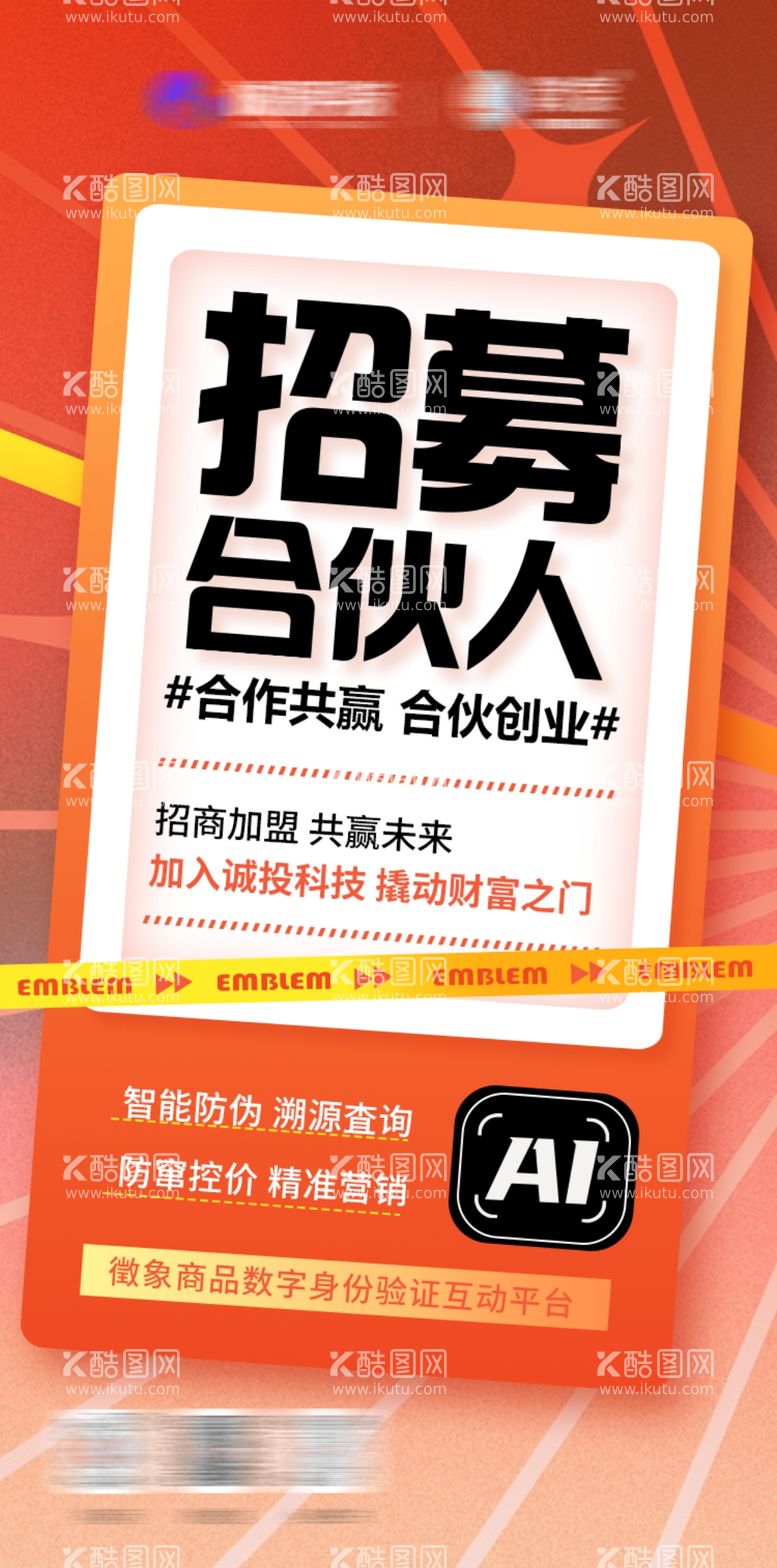 编号：79434011282005444854【酷图网】源文件下载-招募合伙人海报