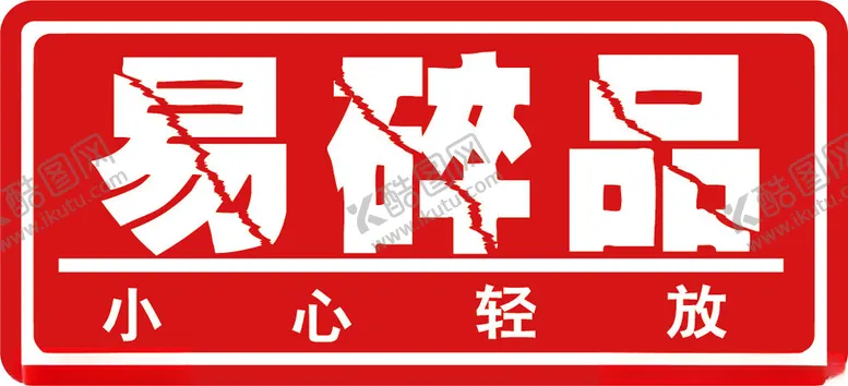 编号：41153101182017578437【酷图网】源文件下载-易碎品小心轻放矢量
