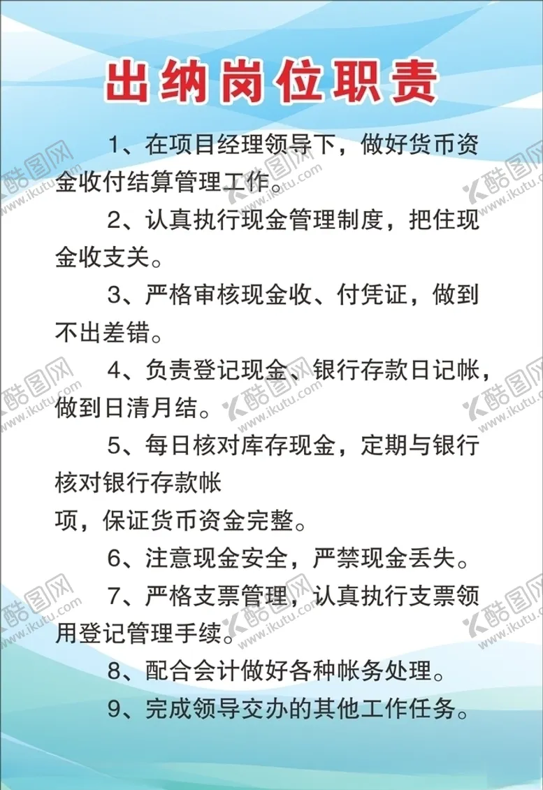 编号：61829406190713195038【酷图网】源文件下载-出纳岗位职责
