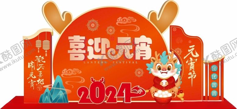 编号：45023704022124322146【酷图网】源文件下载-元宵美陈