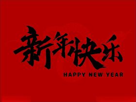 新年快乐红色节日过