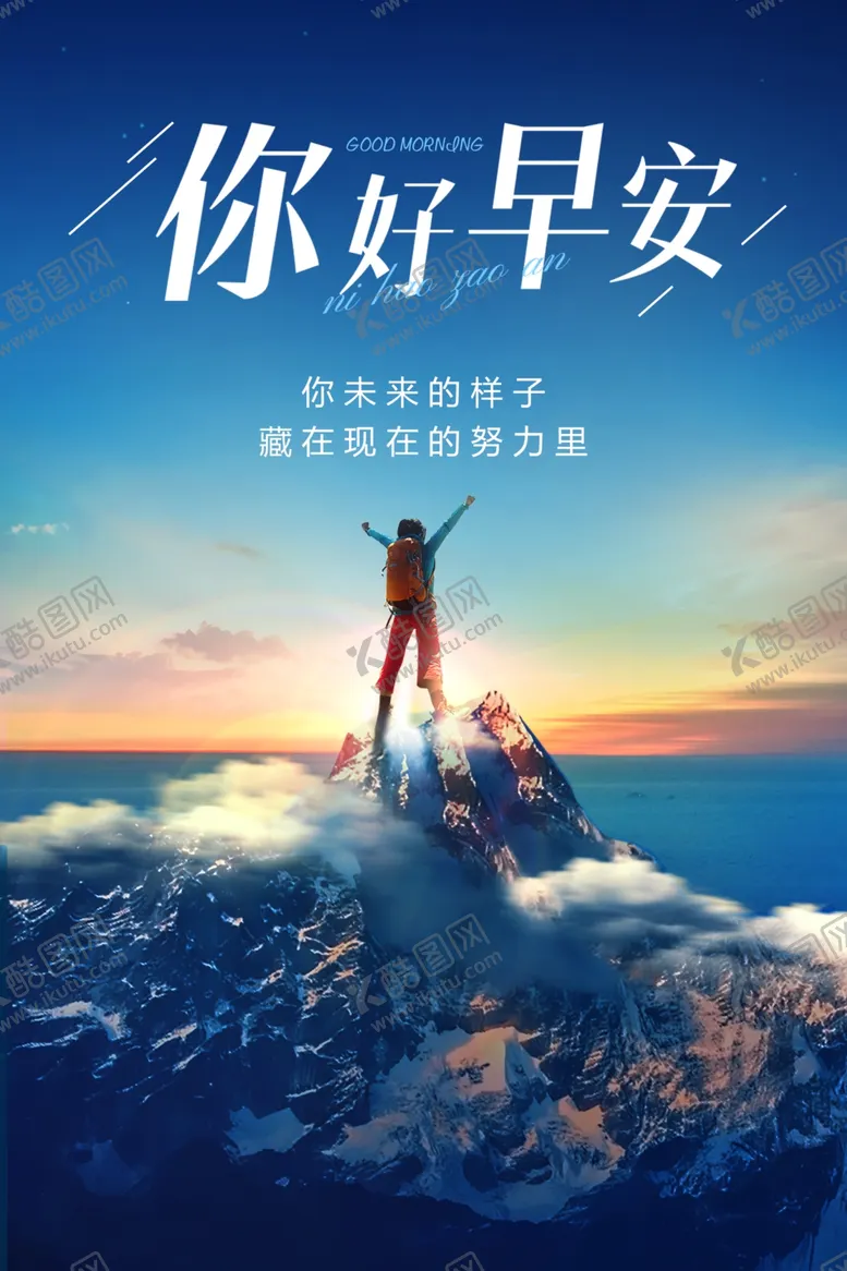 编号：38323102061734018024【酷图网】源文件下载-早安海报