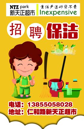 招聘保洁