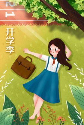 开学季开学啦图片了素材手绘校园促销海报