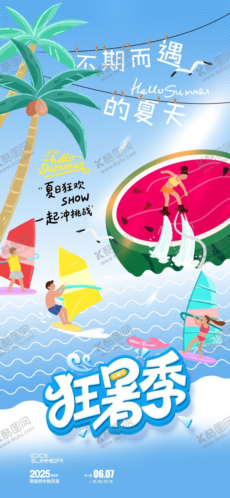 编号：17274807140659364411【酷图网】源文件下载-夏天海报