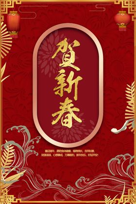 贺新春