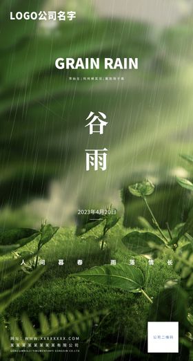 谷雨