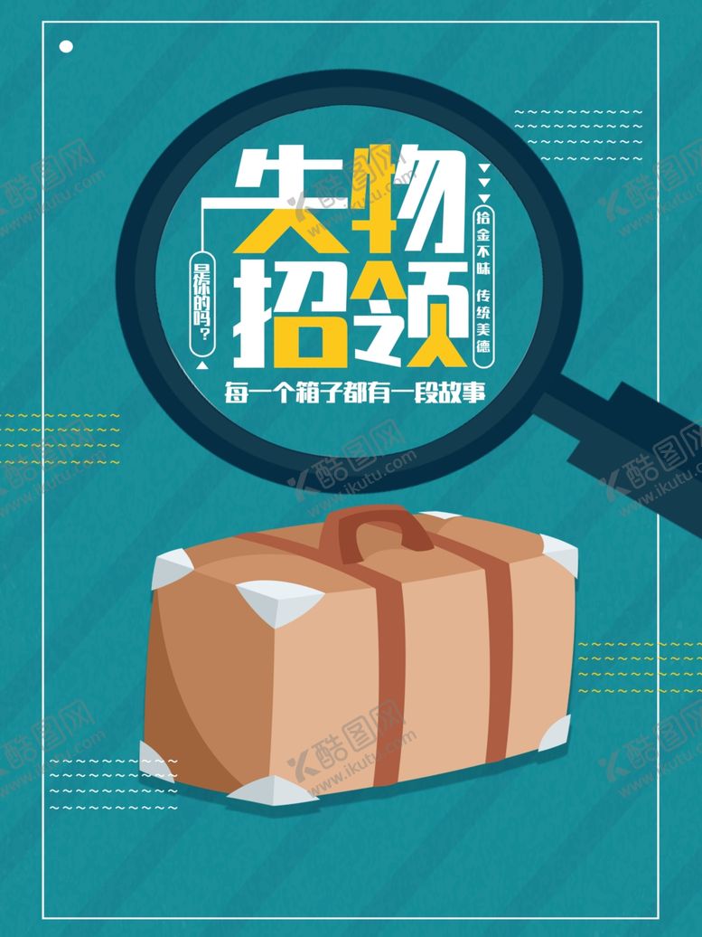 编号：26851812082258559096【酷图网】源文件下载-失物招领
