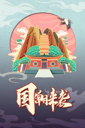 蓬莱阁国潮手绘插画分层海报素材