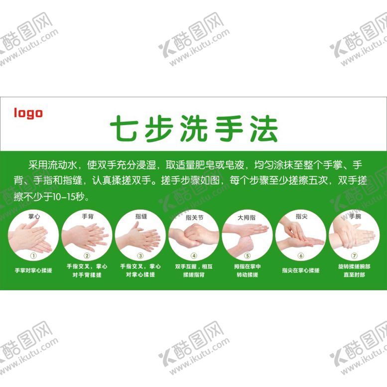 编号：12453601250929298693【酷图网】源文件下载-七步洗手