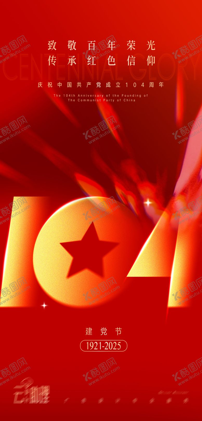 编号：23837906242305063390【酷图网】源文件下载-建党节104周年红金海报
