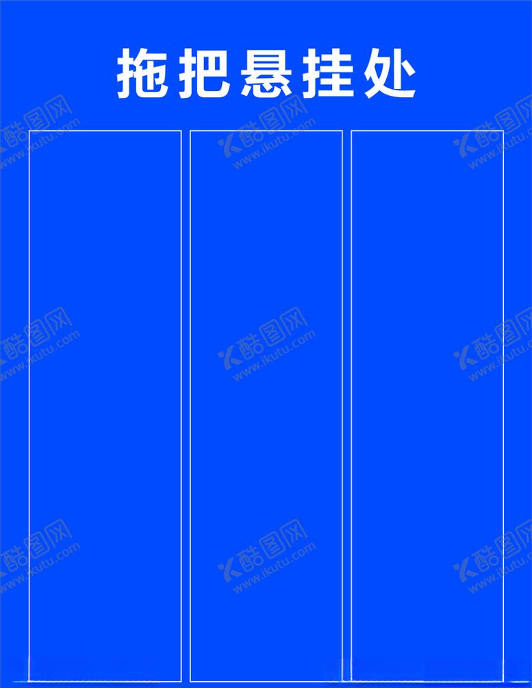 编号：49495009160323504682【酷图网】源文件下载-拖把悬挂处