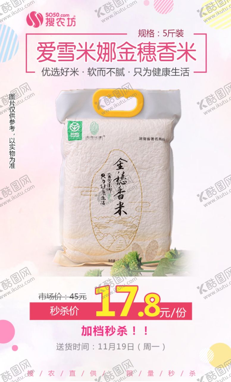编号：23831005050245532684【酷图网】源文件下载-爱雪米娜金穗香米秒杀