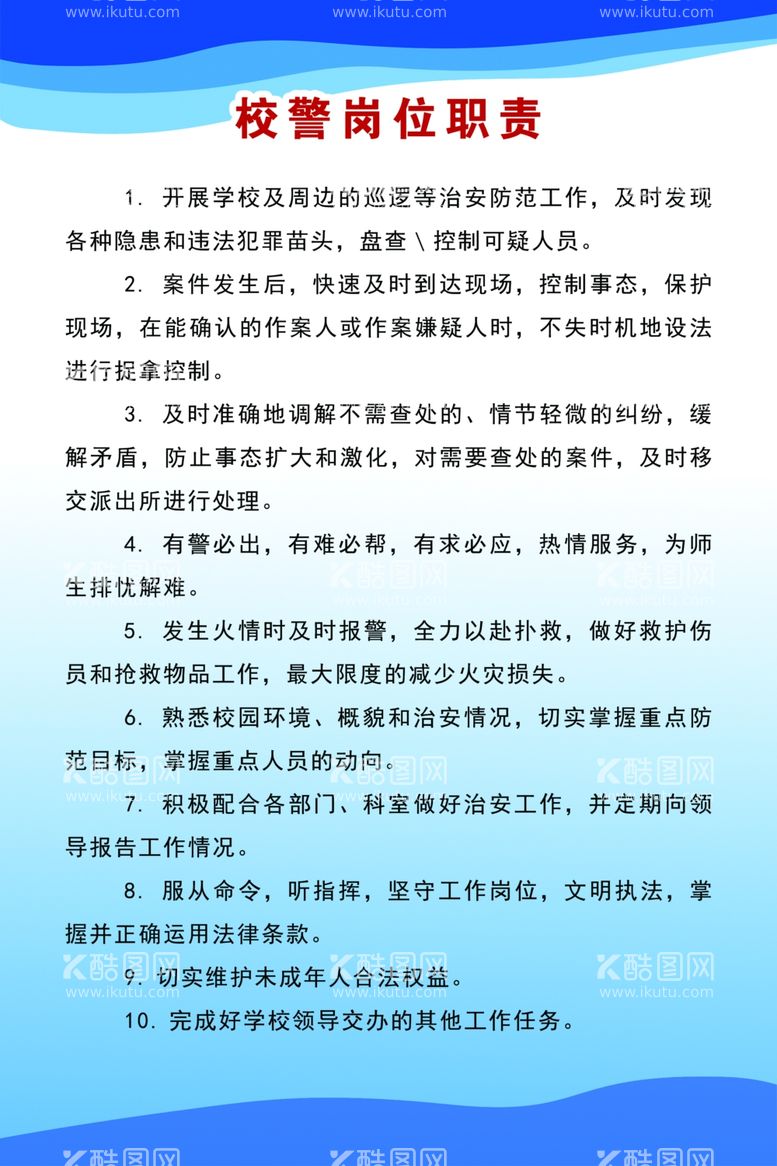 编号：66903103190611305469【酷图网】源文件下载-校警岗位职责