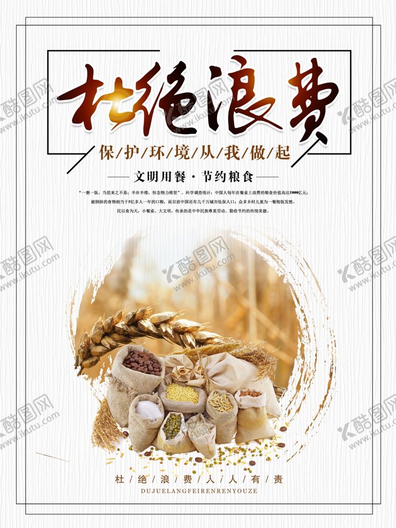 编号：28957110211458102087【酷图网】源文件下载-杜绝浪费