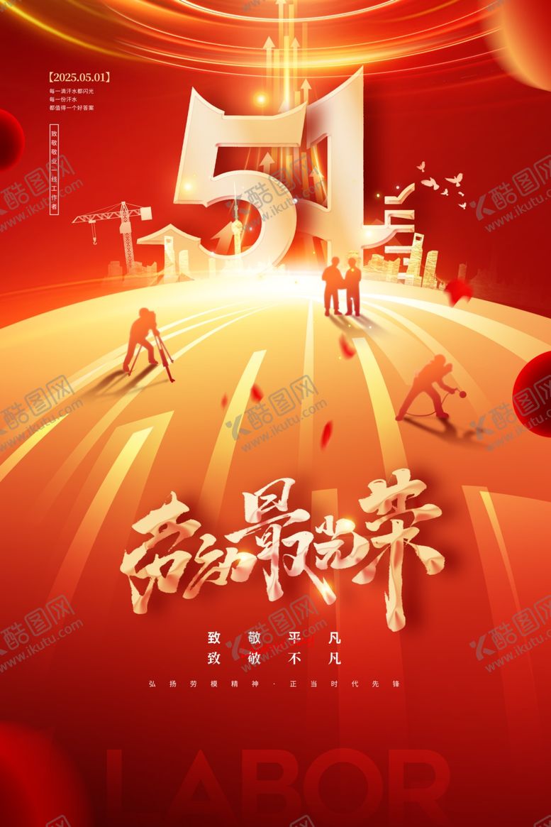 编号：28413506262045247043【酷图网】源文件下载-51劳动节劳动最光荣海报