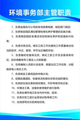 环境事务部主管职责