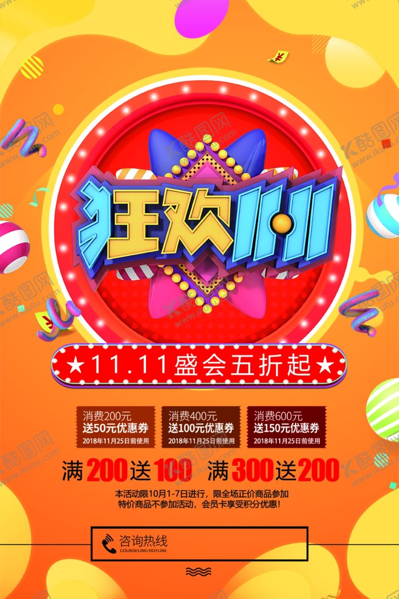 编号：12992810162319154900【酷图网】源文件下载-双11狂欢