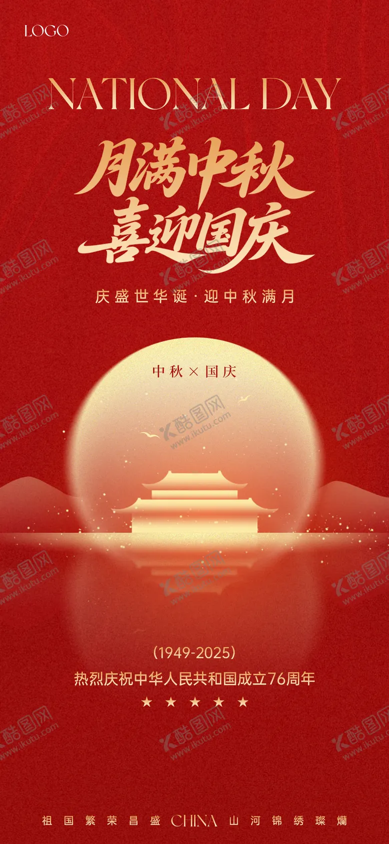 编号：15285809262141352916【酷图网】源文件下载-国庆中秋双节海报