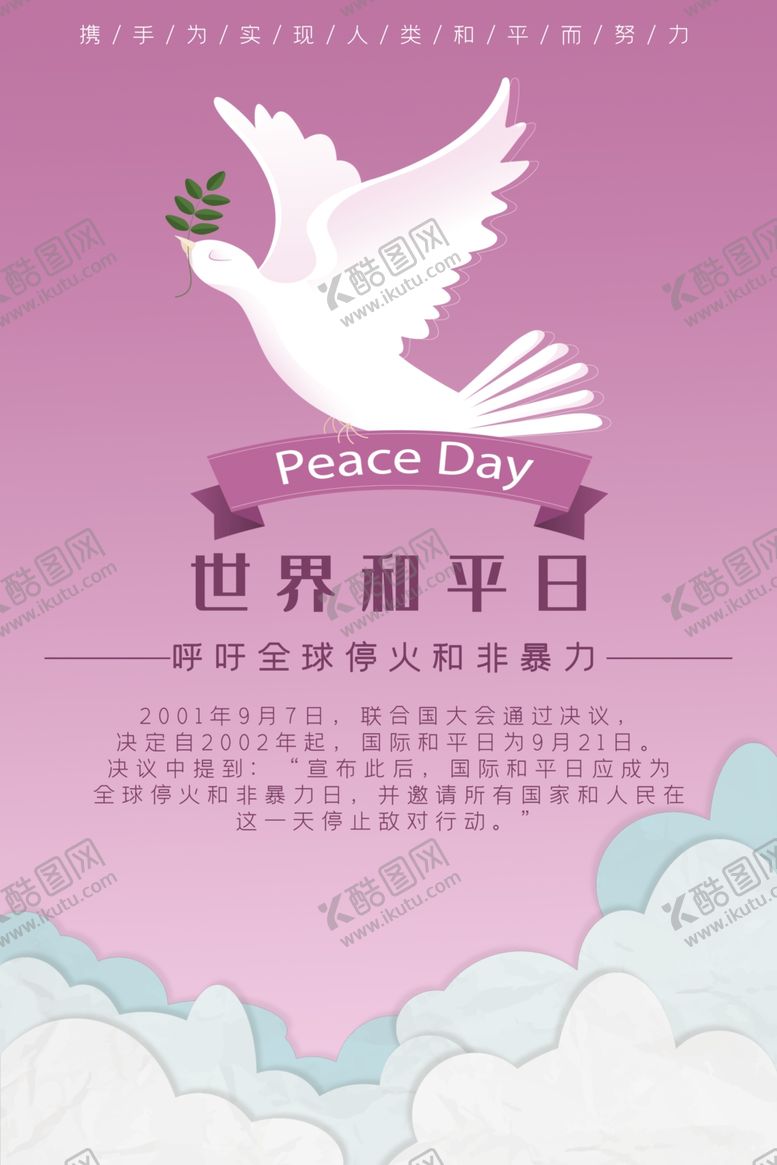 编号：23021106240530415698【酷图网】源文件下载-国际和平日