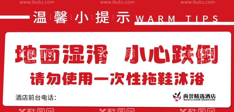 编号：30214811280751583620【酷图网】源文件下载-小心跌倒小心地滑温馨提示