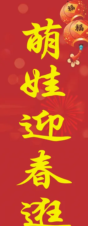 新年氛围立柱牌