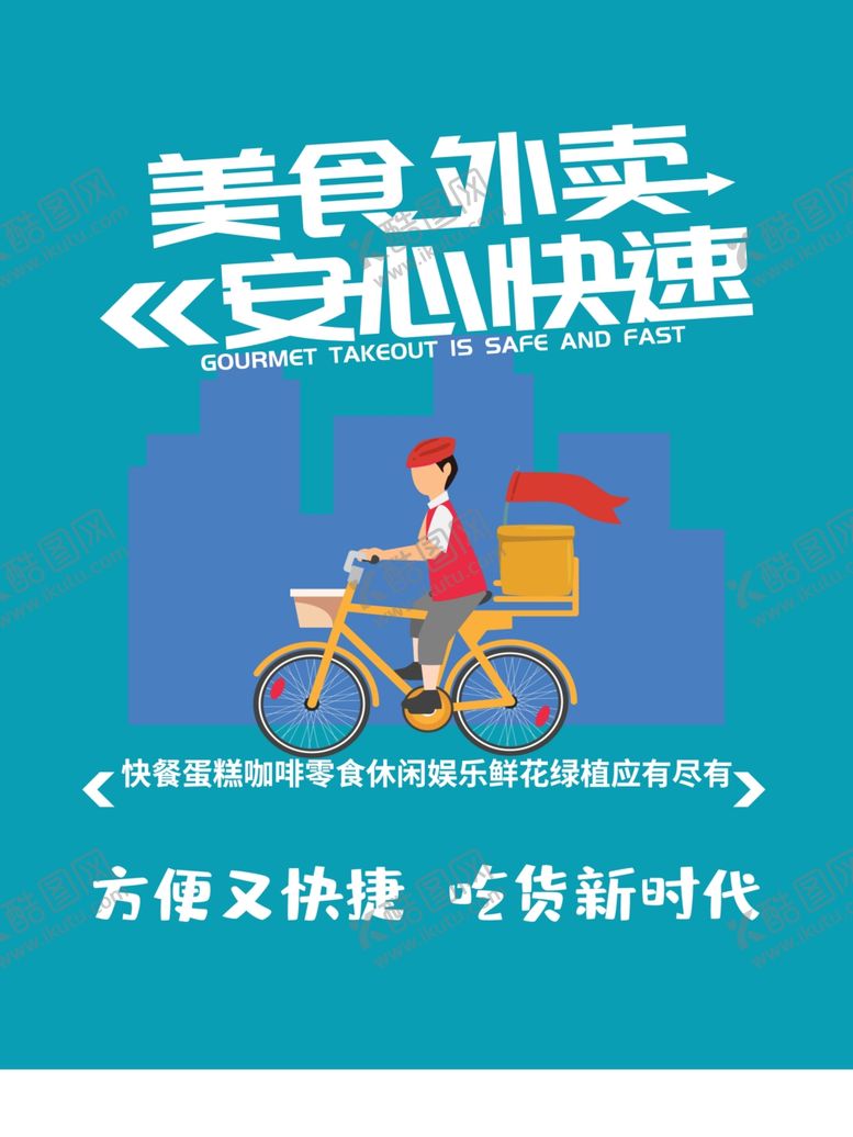 编号：57047209140718572581【酷图网】源文件下载-外卖