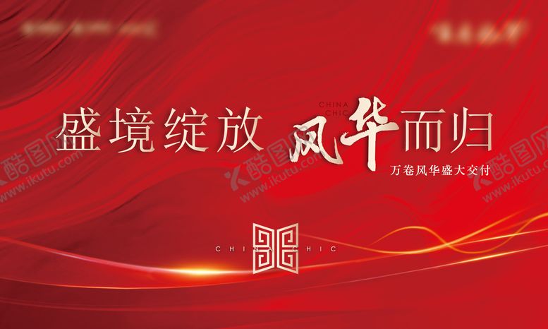 编号：58254711131907348476【酷图网】源文件下载-地产交付活动展板