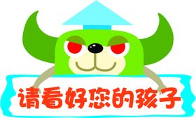 不要让孩子离开你的视线