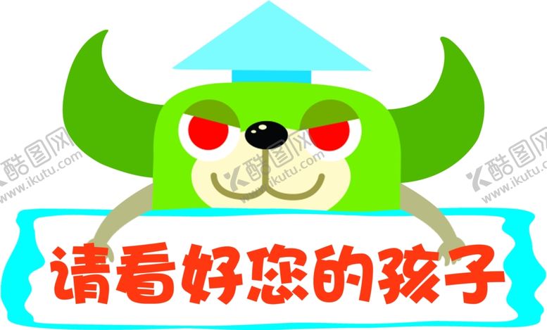 编号：71242109260725579317【酷图网】源文件下载-请看管好你的孩子
