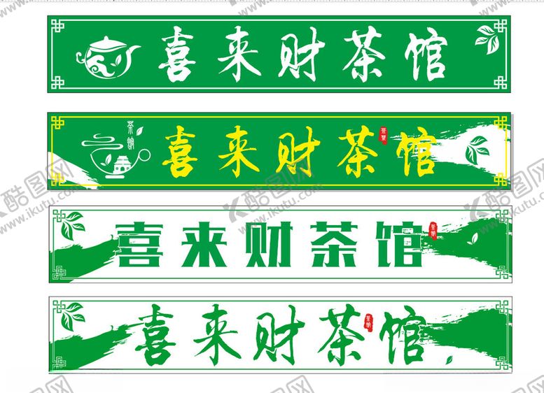 编号：72182301260953561999【酷图网】源文件下载-茶馆门头1