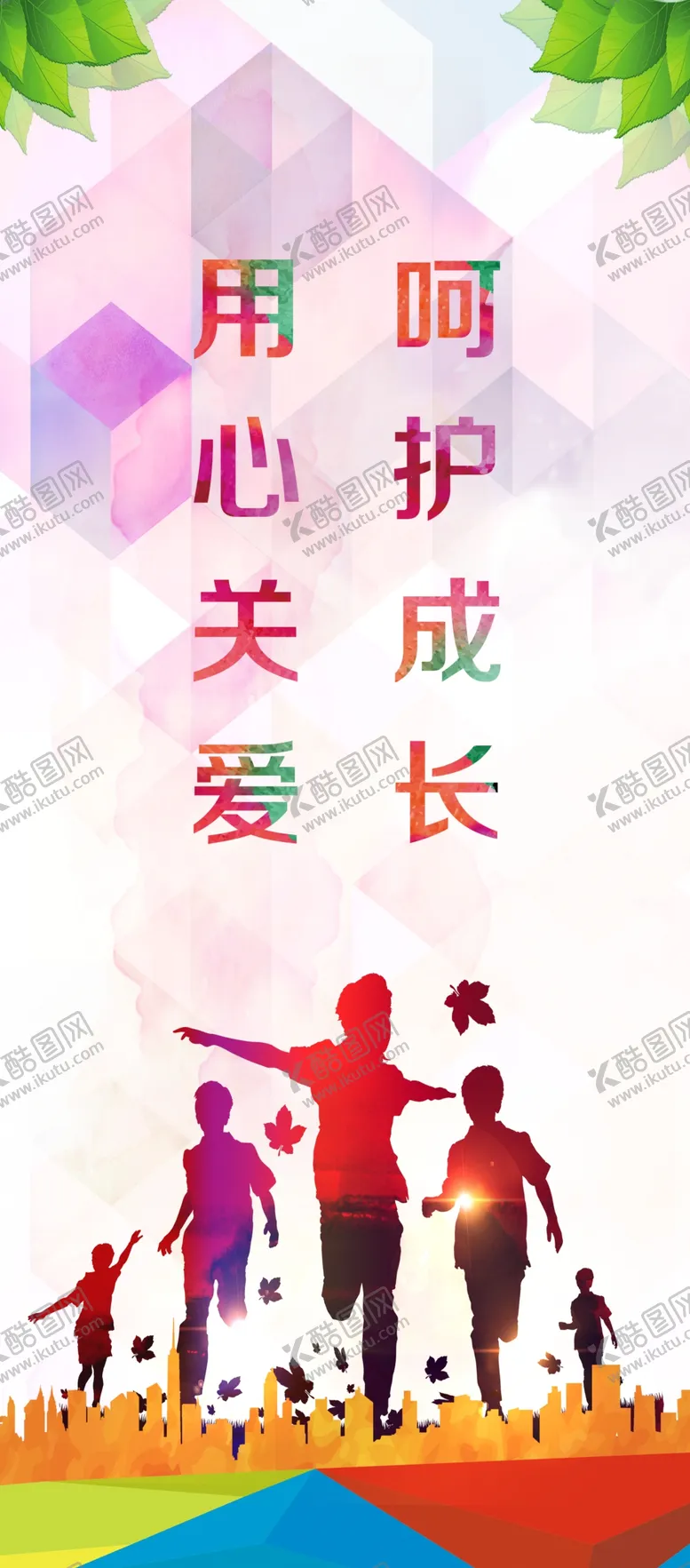 编号：73855506231437299378【酷图网】源文件下载-关爱儿童