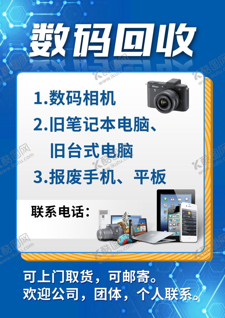 编号：26057302171825266731【酷图网】源文件下载-数码回收