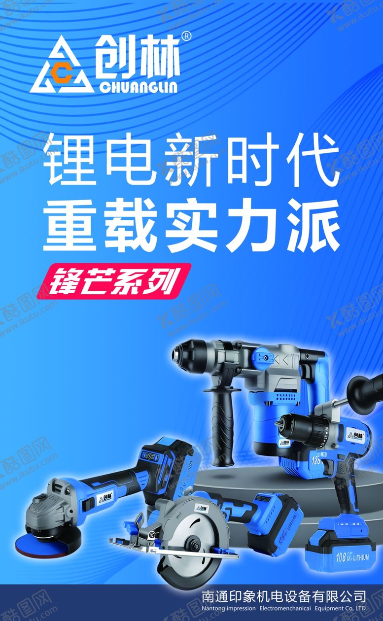 编号：34211201181916421380【酷图网】源文件下载-创林电动工具